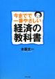 今までで一番やさしい経済の教科書