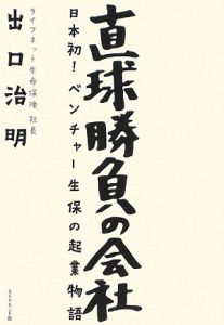 直球勝負の会社　日本発！ベンチャー生保の起業物語