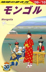 地球の歩き方　モンゴル　２００９～２０１０