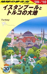 地球の歩き方　イスタンブールとトルコの大地　２００９－２０１０