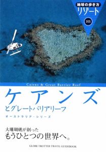 地球の歩き方リゾート　ケアンズとグレートバリアリーフ＜改訂１４版＞