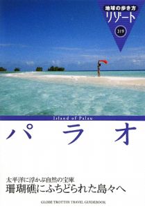 地球の歩き方リゾート　パラオ＜改訂第５版＞