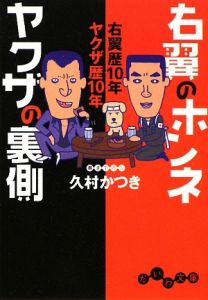 右翼のホンネ　ヤクザの裏側