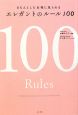 エレガントのルール100