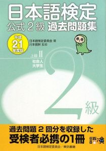 日本語検定　公式２級　過去問題集　上級２社会人大学生　平成２１年