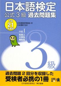 日本語検定　公式３級　過去問題集　中級１社会人大学生高校生　平成２１年