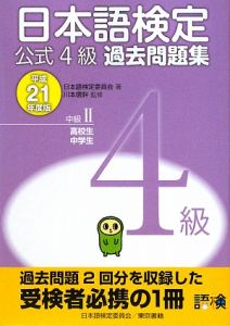 日本語検定　公式４級　過去問題集　中級２高校生中学生　平成２１年