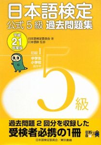 日本語検定　公式５級　過去問題集　初級１中学生小学校高学年　平成２１年