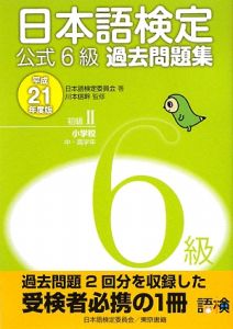 日本語検定 公式6級 過去問題集 初級2小学校中・高学年 平成21年/川本 ...