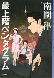 最上階ペンタグラム