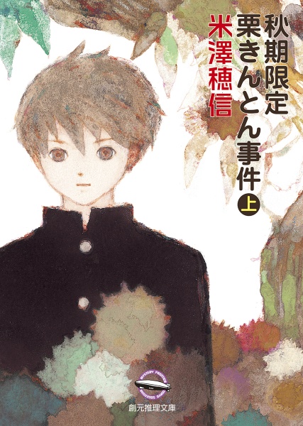 秋期限定栗きんとん事件(上)