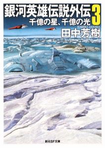 銀河英雄伝説外伝　千億の星、千億の光