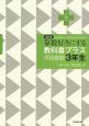 算数好きにする　教科書プラス　坪田算数　3年生＜改訂版＞