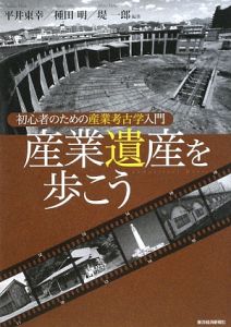 産業遺産を歩こう