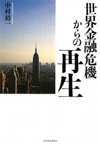 世界金融危機からの再生