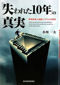 「失われた１０年」の真実