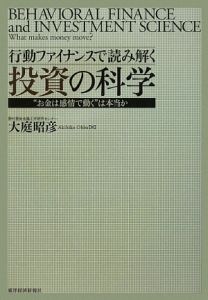 行動ファイナンスで読み解く投資の科学