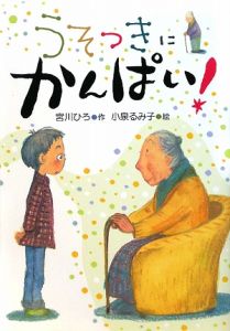 うそつきにかんぱい!