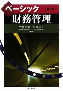 ベーシック 財務管理<第2版>