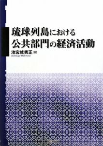 琉球列島における　公共部門の経済活動