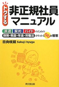 トクする　非正規社員マニュアル