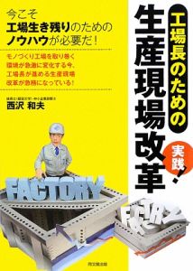 工場長のための実践！生産現場改革