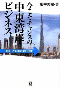 今こそチャンスの中東湾岸ビジネス