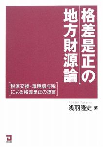 格差是正の地方財源論