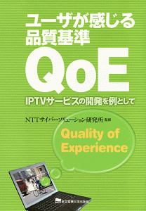 ユーザが感じる品質基準ＱｏＥ