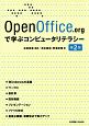 OpenOffice．orgで学ぶコンピュータリテラシー＜第2版＞