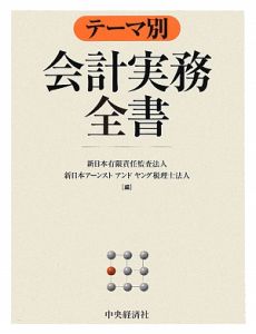 テーマ別会計実務全書 テーマ別 会計実務全書/新日本有限責任監査法人 - 販売書籍
