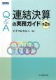 Q＆A　連結決算の実務ガイド＜第2版＞