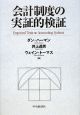 会計制度の実証的検証