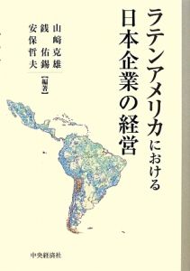 山崎克雄『ラテンアメリカにおける日本企業の経営』