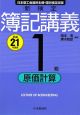 新検定　簿記講義　1級　原価計算　平成21年