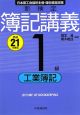 新検定　簿記講義　1級　工業簿記　平成21年