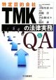 TMK－特定目的会社－の法律実務　Q＆A