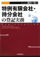 特例有限会社・持分会社の登記実務