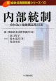 内部統制　新・会社法実務問題シリーズ10