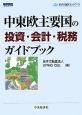 中東欧主要国の投資・会計・税務　ガイドブック