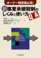 新・事業承継税制のしくみと使い方Q＆A