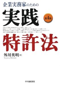 企業実務家のための　実践特許法＜第４版＞