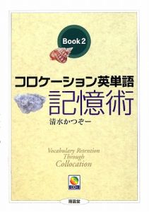 コロケーション英単語 記憶術 BOOK2