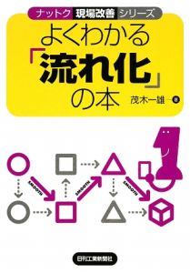 よくわかる「流れ化」の本
