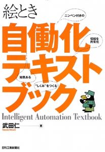 絵とき　自働化テキストブック