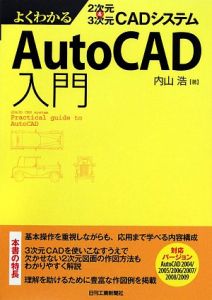 よくわかる２次元＆３次元ＣＡＤシステム　ＡｕｔｏＣＡＤ入門