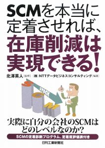 ＳＣＭを本当に定着させれば、在庫削減は実現できる！