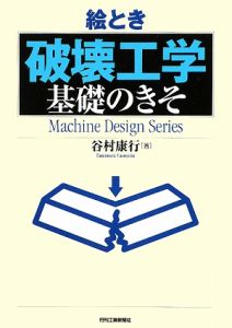 絵とき　破壊工学　基礎のきそ