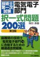 技術士第一次試験　「電気電子部門」　択一式問題200選＜第2版＞