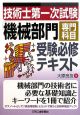 技術士　第一次試験　「機械部門」専門科目　受験必修テキスト